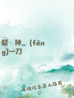 超級獸神
