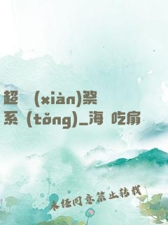 超級獻(xiàn)祭系統(tǒng)