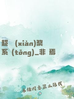 超級獻(xiàn)祭系統(tǒng)