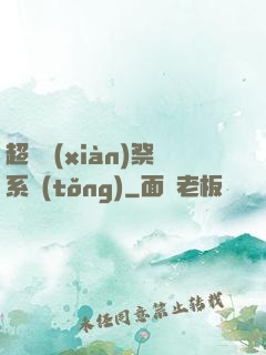 超級獻(xiàn)祭系統(tǒng)