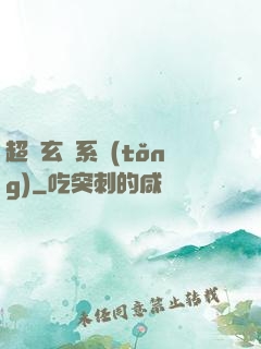 超級玄師系統(tǒng)
