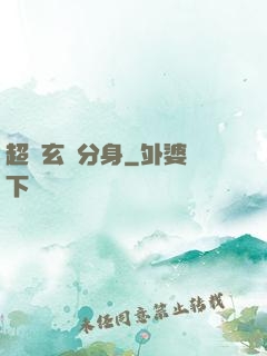 超級玄龜分身