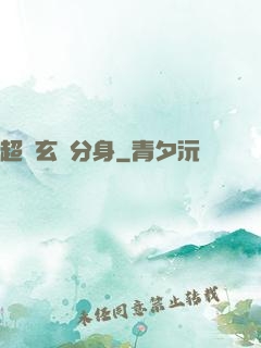 超級玄龜分身