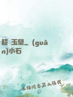超級玉璧