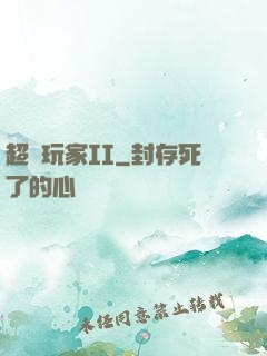 超級玩家II