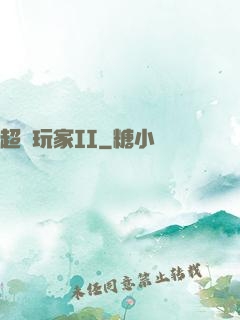 超級玩家II