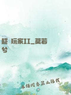 超級玩家II