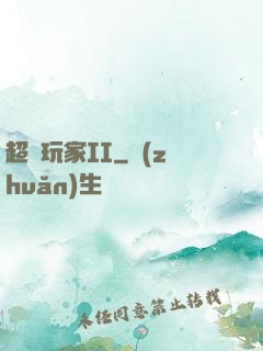 超級玩家II