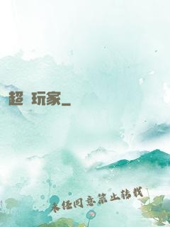 超級玩家
