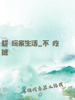 超級玩家生活