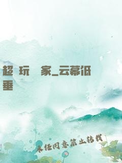 超級玩寶專家
