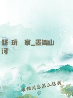 超級玩寶專家
