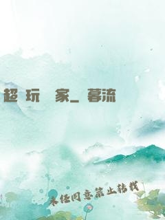 超級玩寶專家