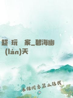 超級玩寶專家