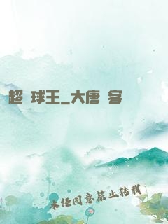 超級球王
