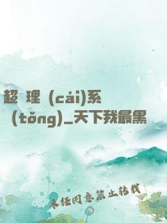 超級理財(cái)系統(tǒng)