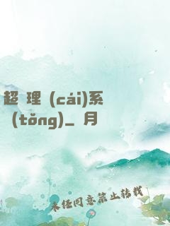 超級理財(cái)系統(tǒng)