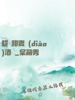 超級甜妻調(diào)酒師