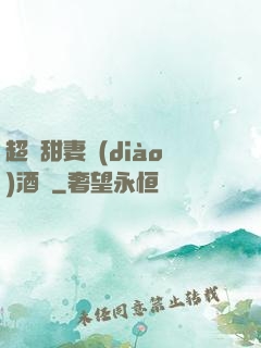 超級甜妻調(diào)酒師
