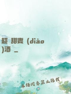 超級甜妻調(diào)酒師