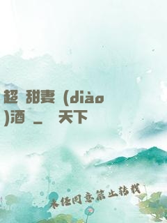 超級甜妻調(diào)酒師