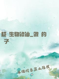 超級生物修仙