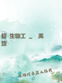 超級生物工廠