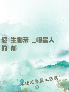 超級生物帝國