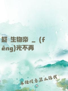 超級生物帝國