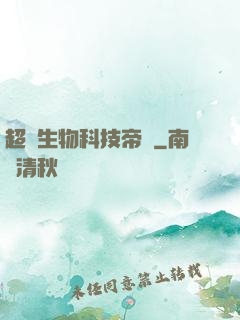 超級生物科技帝國