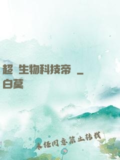 超級生物科技帝國