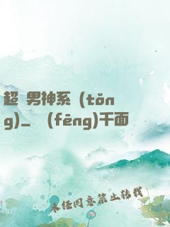超級男神系統(tǒng)
