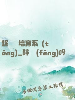 超級異獸培育系統(tǒng)