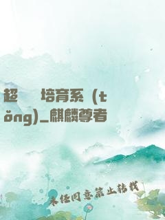 超級異獸培育系統(tǒng)