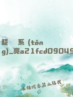 超級異獸系統(tǒng)