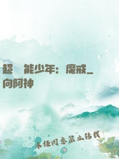 超級異能少年：魔戒