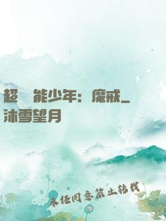 超級異能少年：魔戒