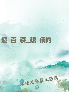 超級百寶袋