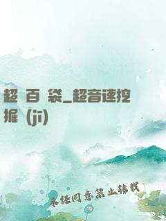 超級百寶袋
