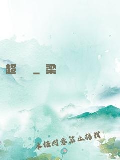 超級盜賊