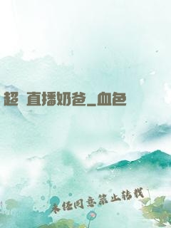 超級直播奶爸