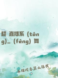 超級直播系統(tǒng)