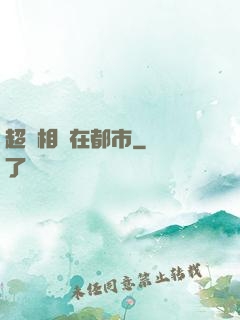 超級相師在都市