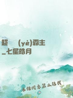 超級礦業(yè)霸主
