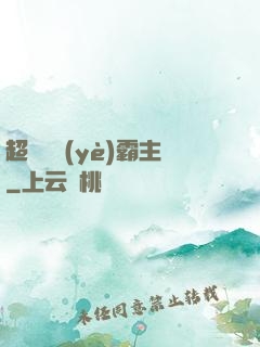 超級礦業(yè)霸主
