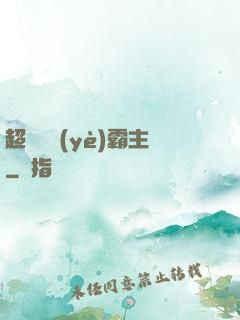 超級礦業(yè)霸主