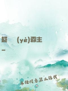 超級礦業(yè)霸主