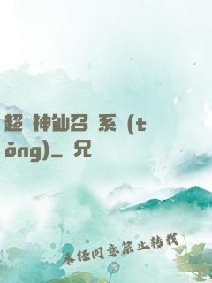 超級神仙召喚系統(tǒng)