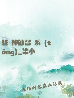 超級神仙召喚系統(tǒng)