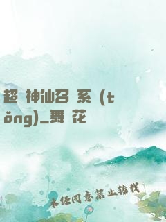 超級神仙召喚系統(tǒng)